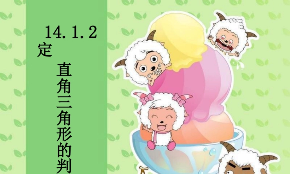 直角三角形的判定（上课）