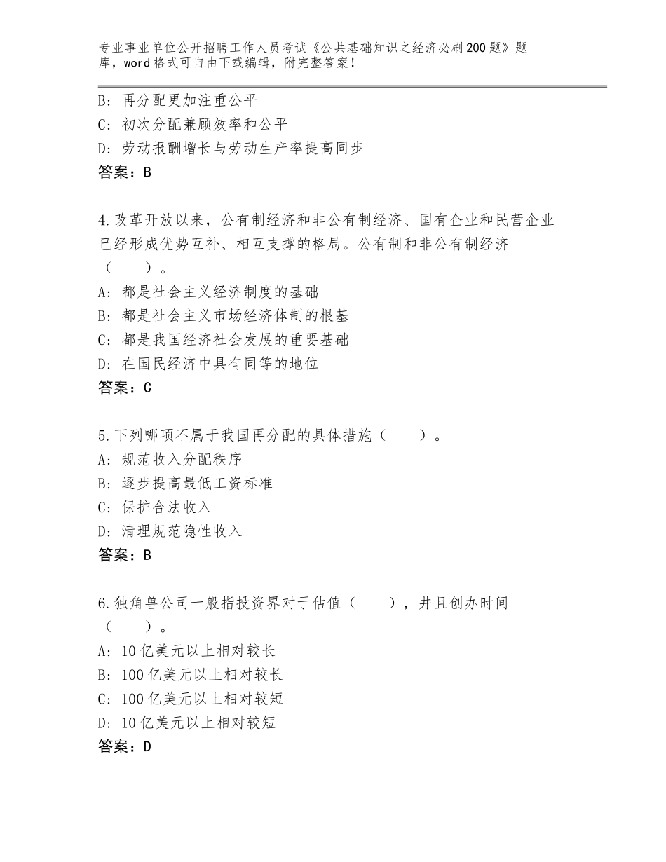 2024年海南省崖州区事业单位公开招聘工作人员考试《公共基础知识之经济必刷200题》完整题库附参考答案（能力提升）_第2页