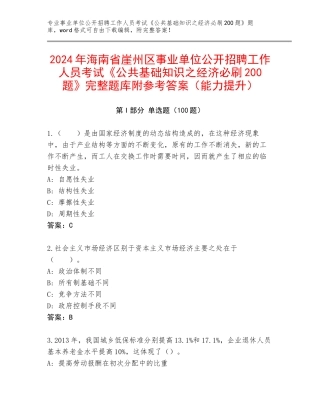 2024年海南省崖州区事业单位公开招聘工作人员考试《公共基础知识之经济必刷200题》完整题库附参考答案（能力提升）