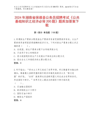 2024年湖南省保靖县公务员招聘考试《公共基础知识之经济必背200题》题库加答案下载