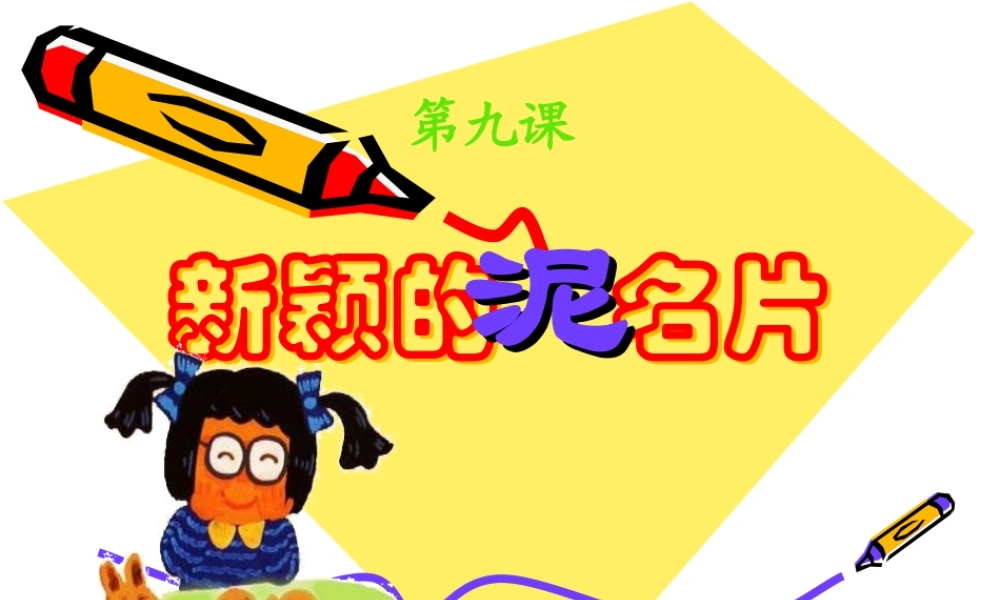 新颖的泥名片课件