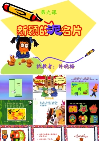新颖的泥名片课件