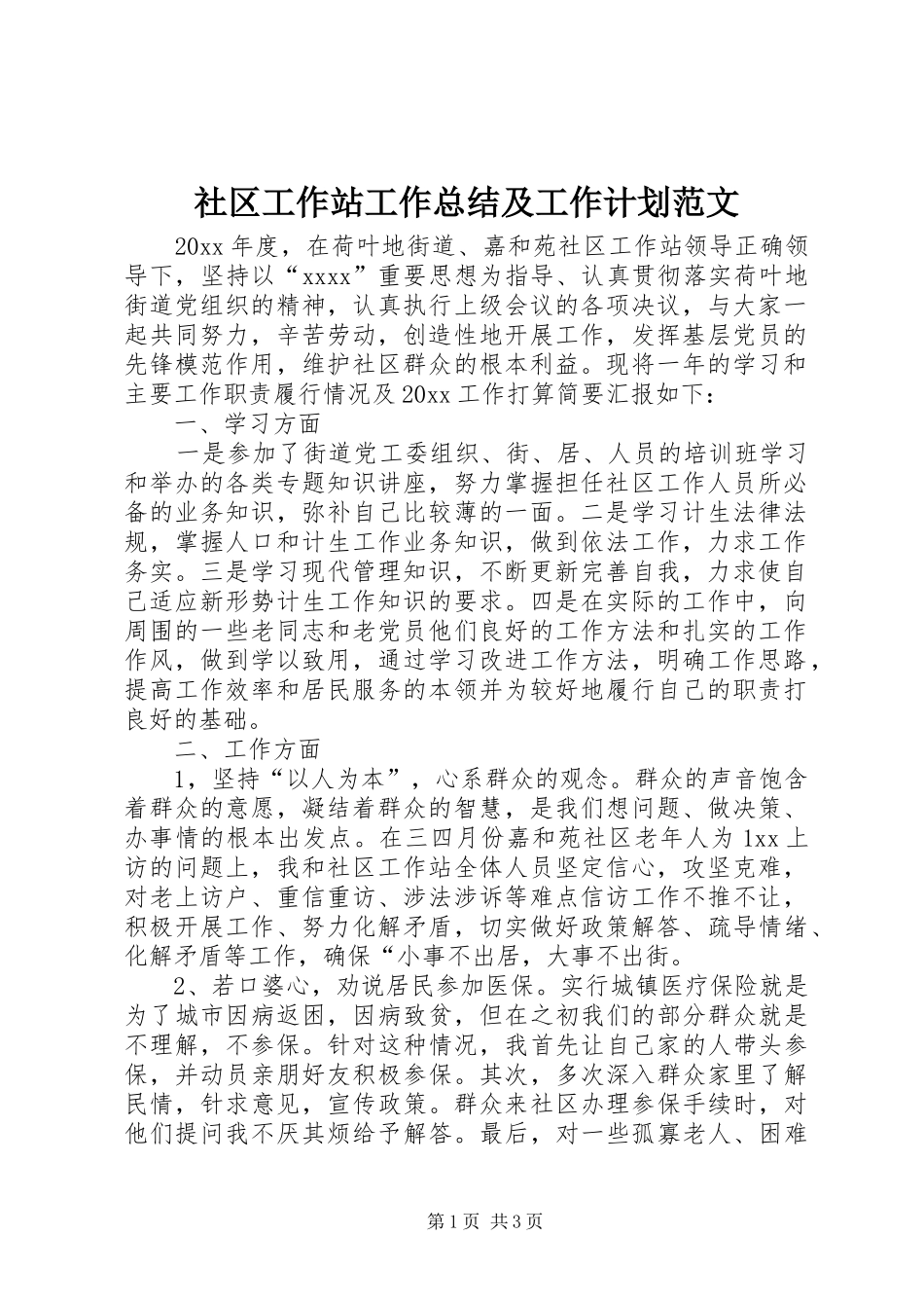 社区工作站工作总结及工作计划范文_第1页