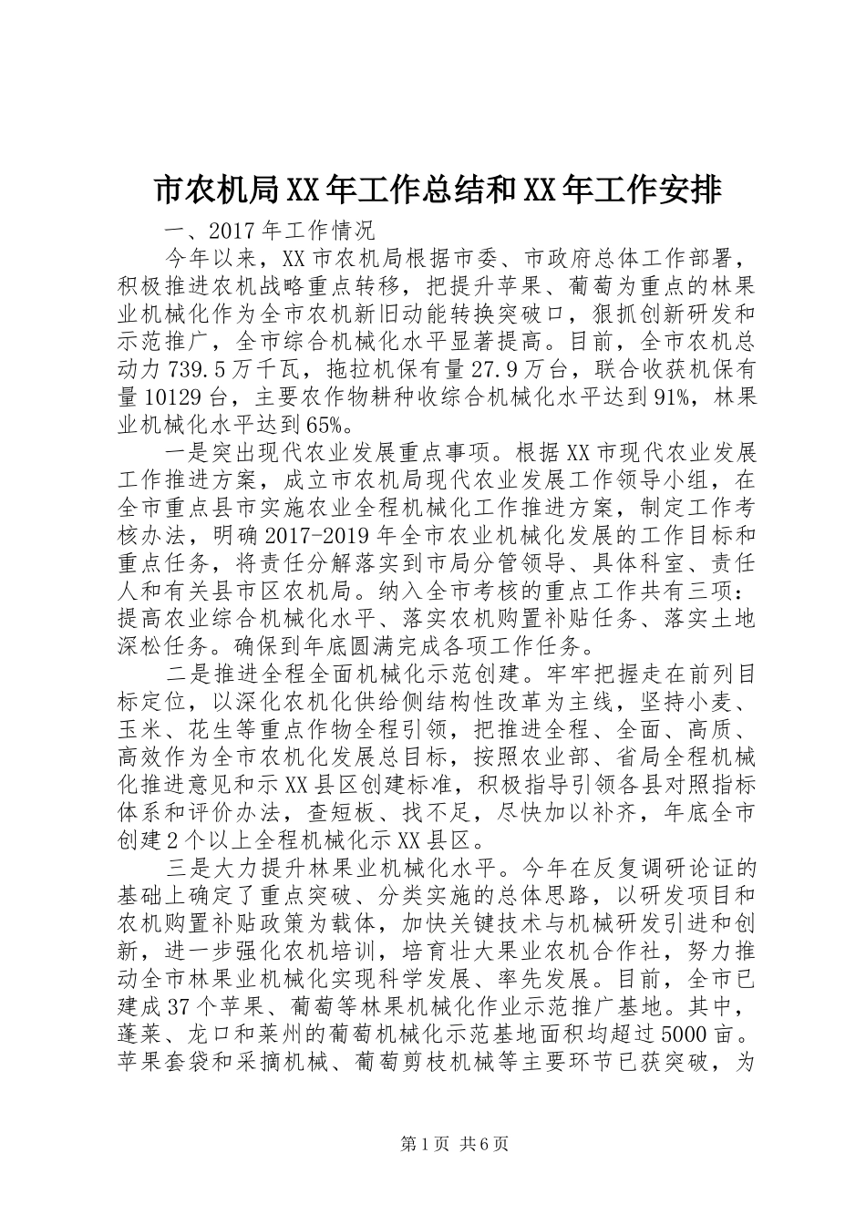 市农机局XX年工作总结和XX年工作安排_第1页