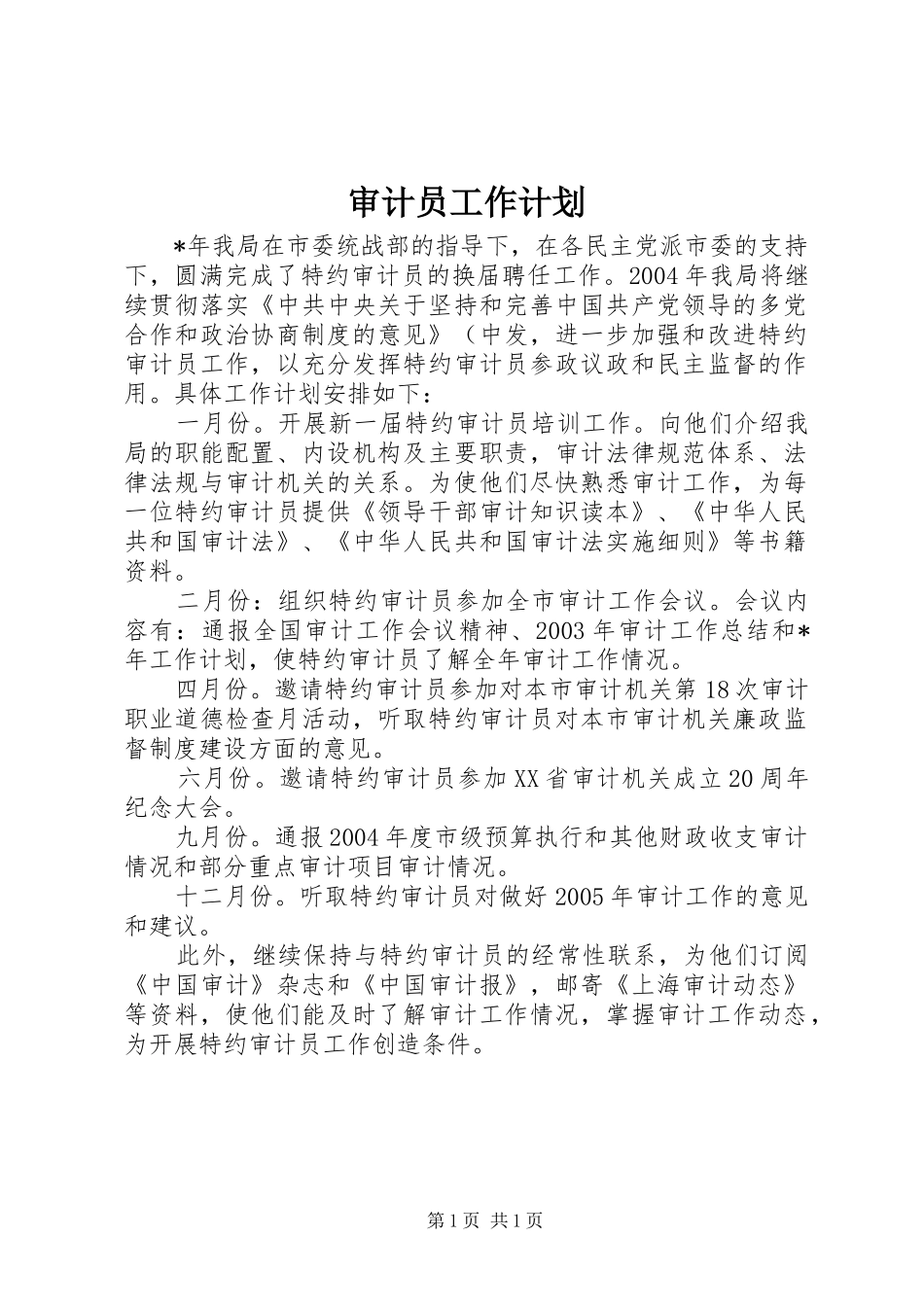 审计员工作计划_第1页