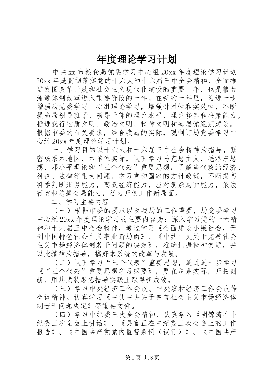年度理论学习计划_第1页