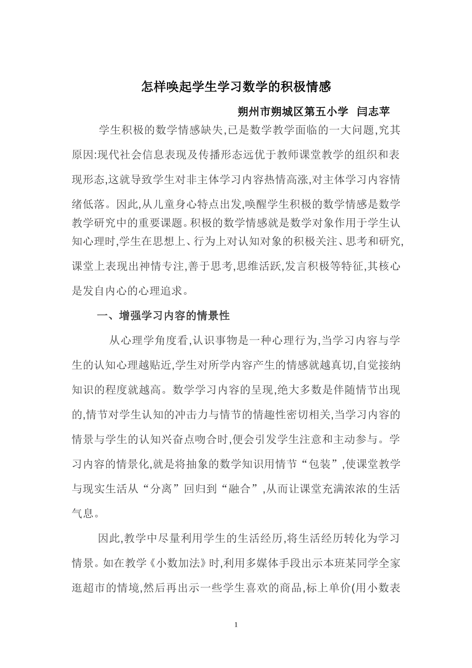 怎样唤起学生学习数学的积极情感_第1页