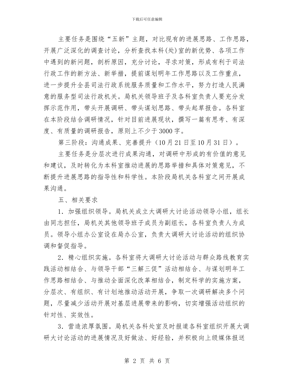 司法局五新大调研大讨论活动方案与司法局作风建设年活动方案汇编_第2页