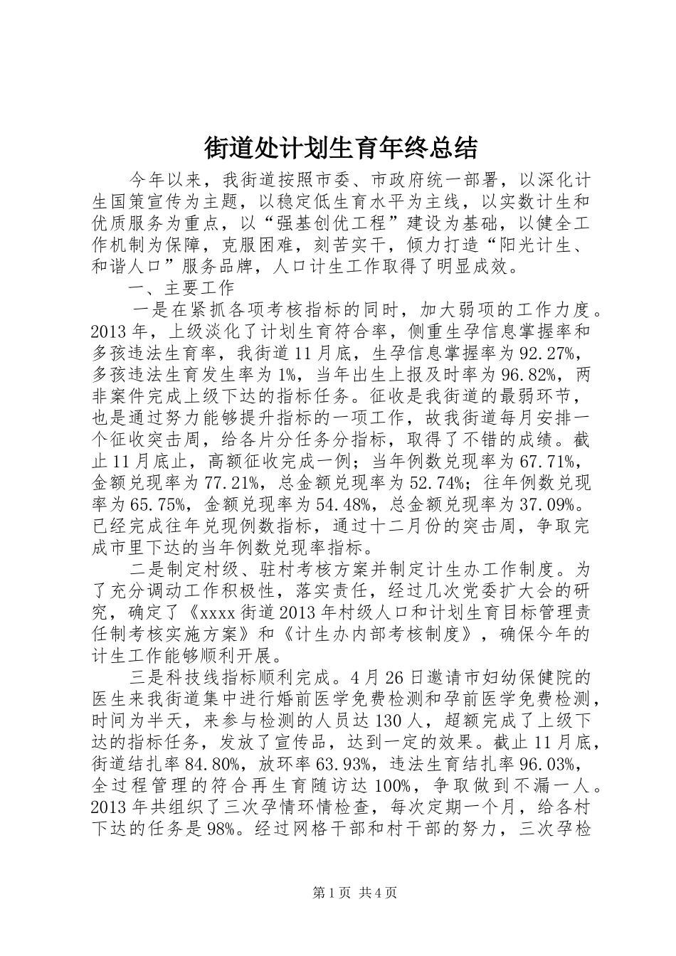 街道处计划生育年终总结_第1页