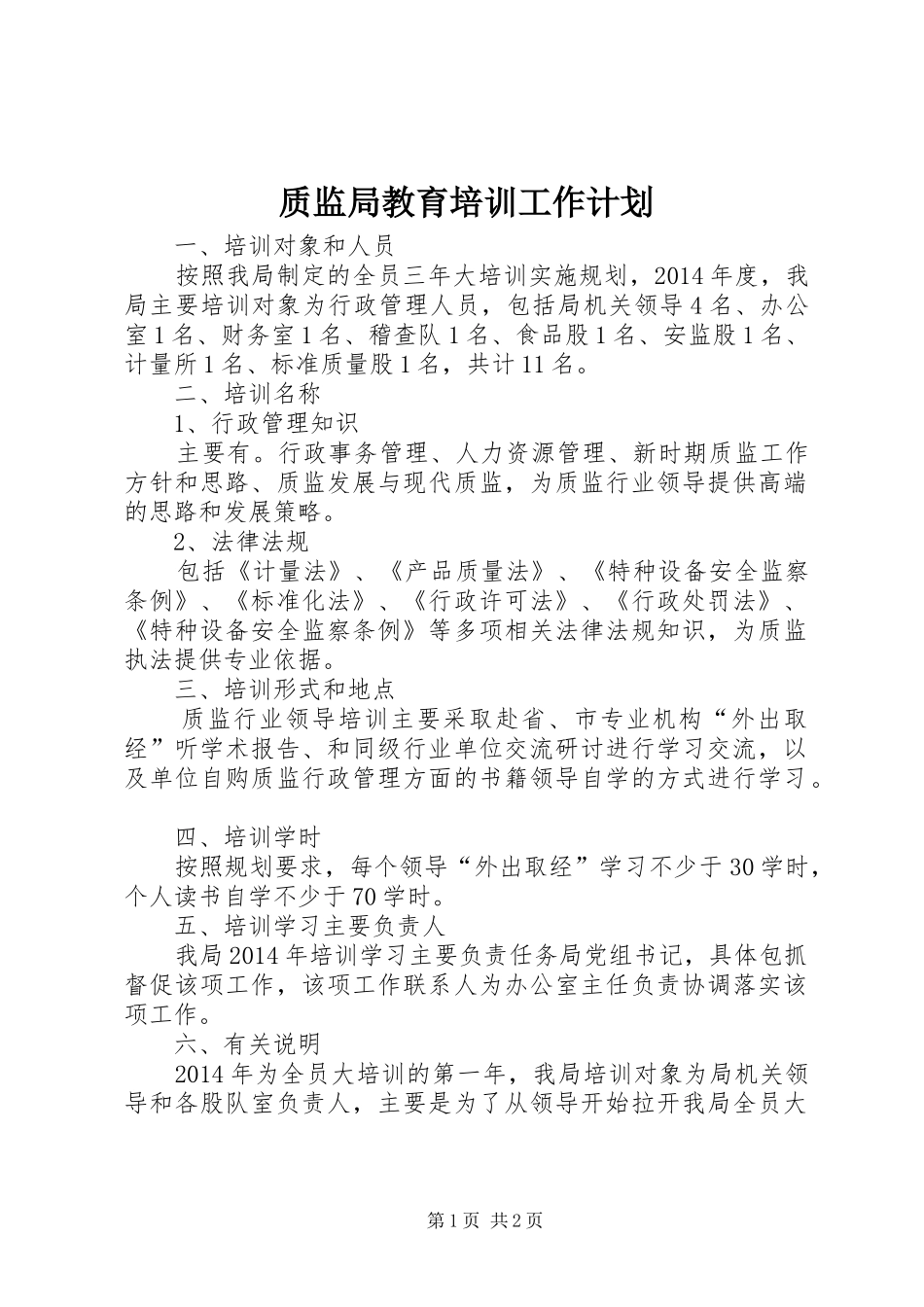 质监局教育培训工作计划_第1页