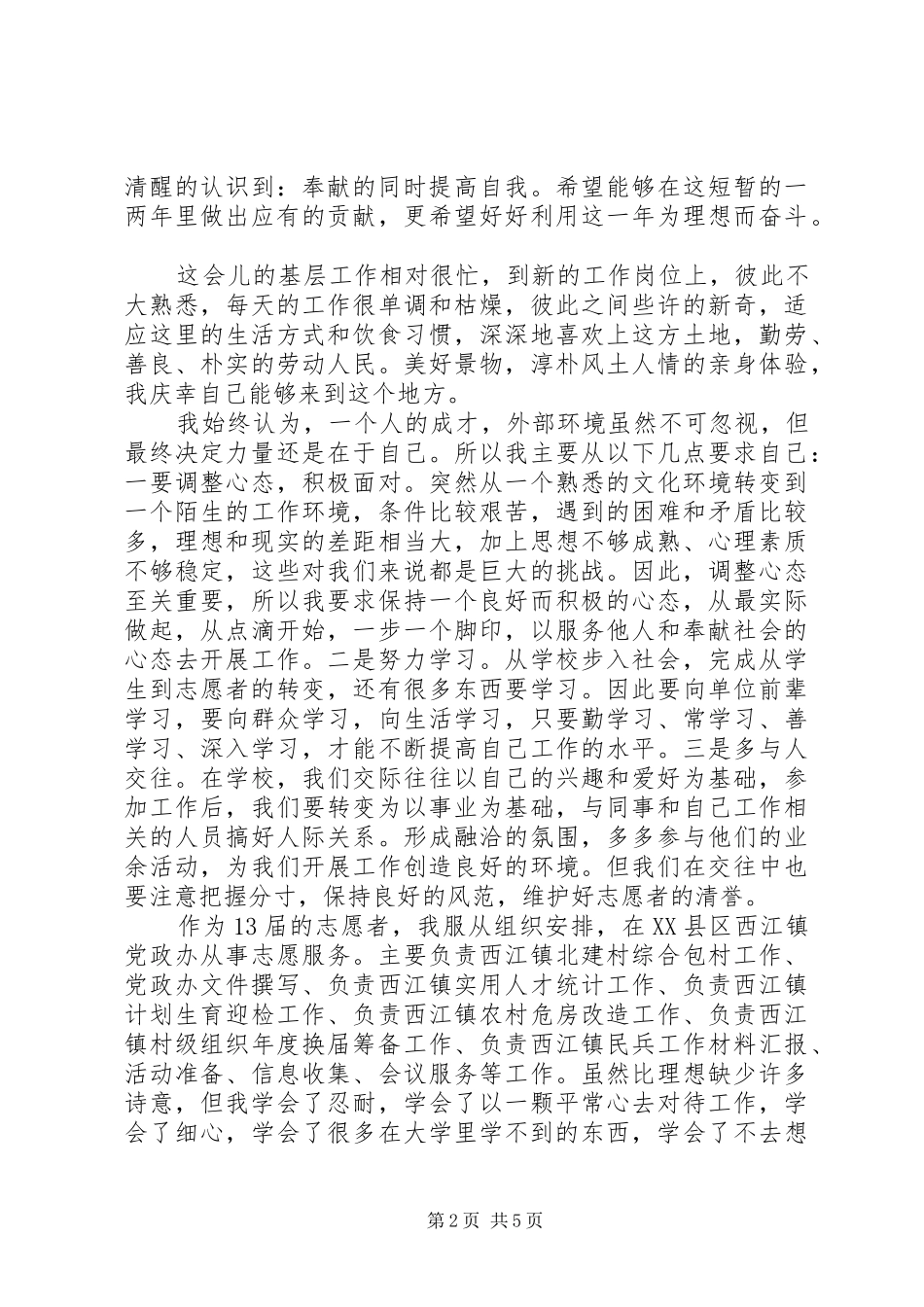 西部计划志愿者思想汇报_第2页