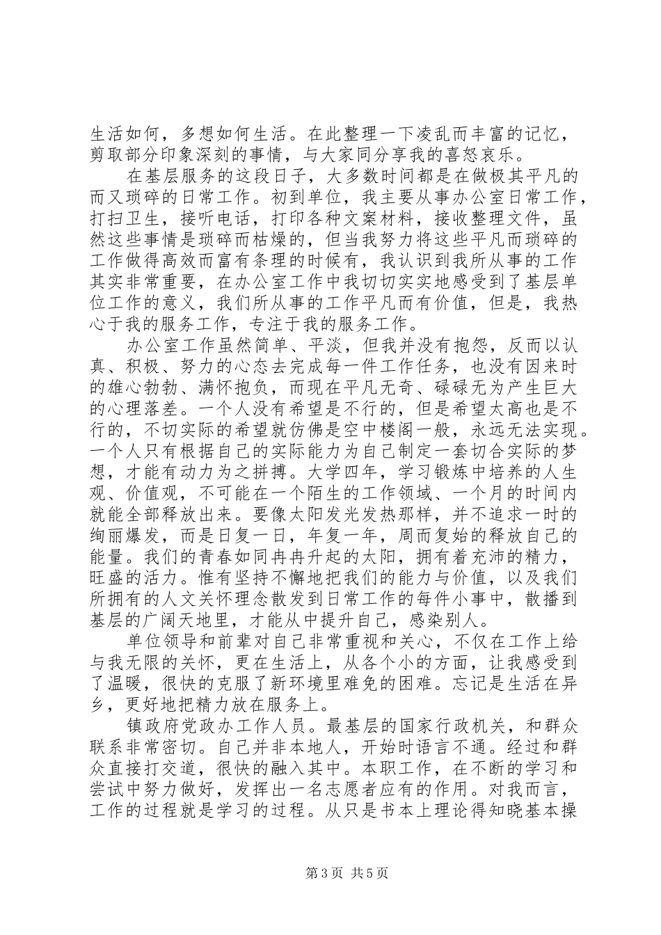 西部计划志愿者思想汇报_第3页