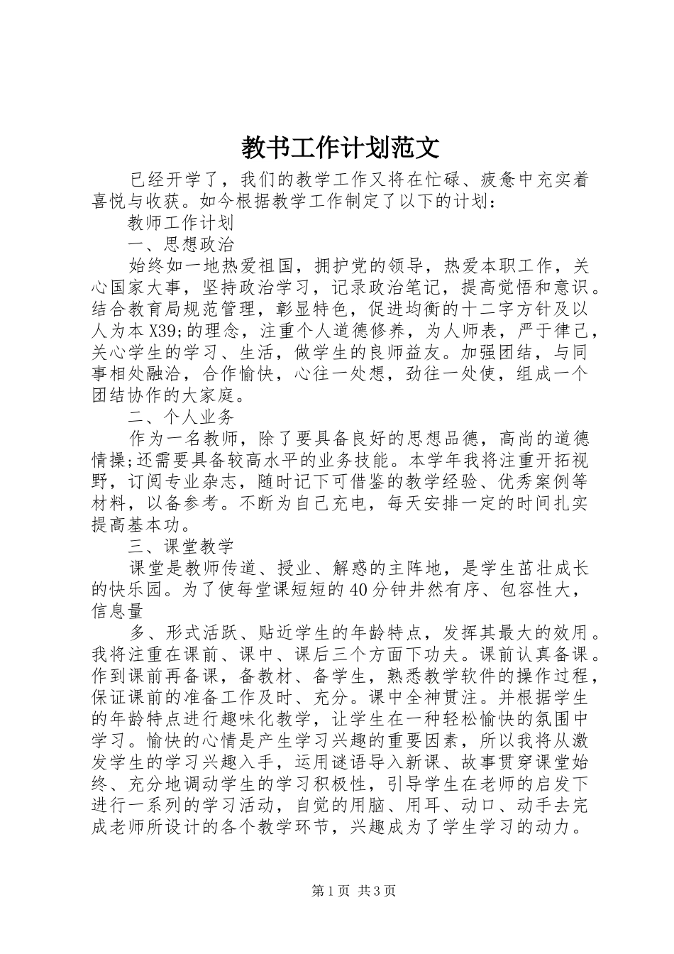 教书工作计划范文_第1页