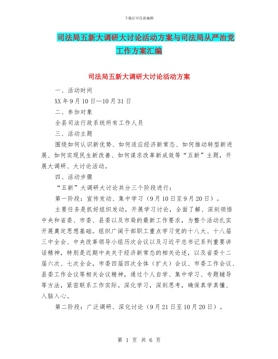 司法局五新大调研大讨论活动方案与司法局从严治党工作方案汇编_第1页