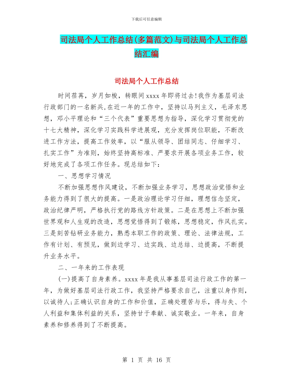 司法局个人工作总结与司法局个人工作总结汇编_第1页