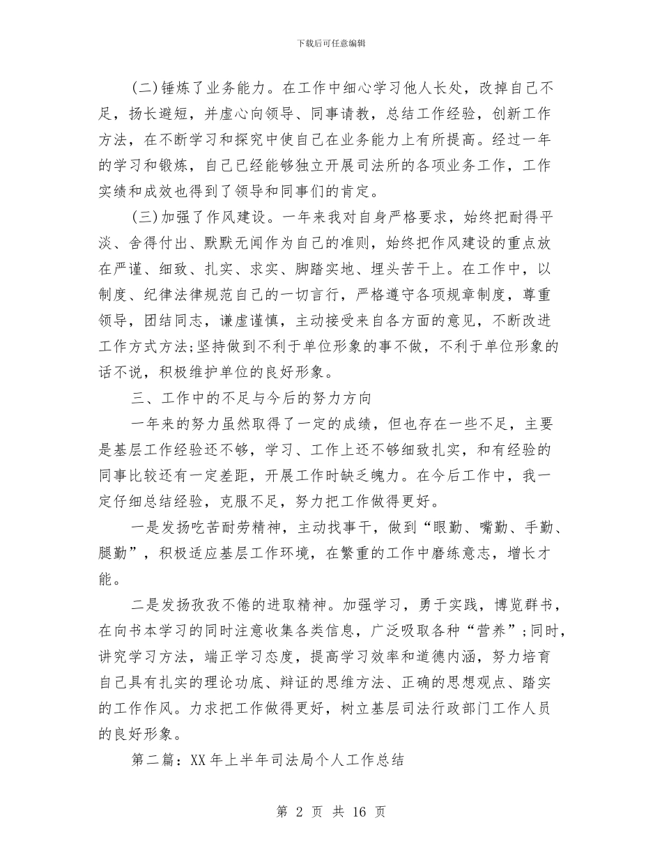 司法局个人工作总结与司法局个人工作总结汇编_第2页