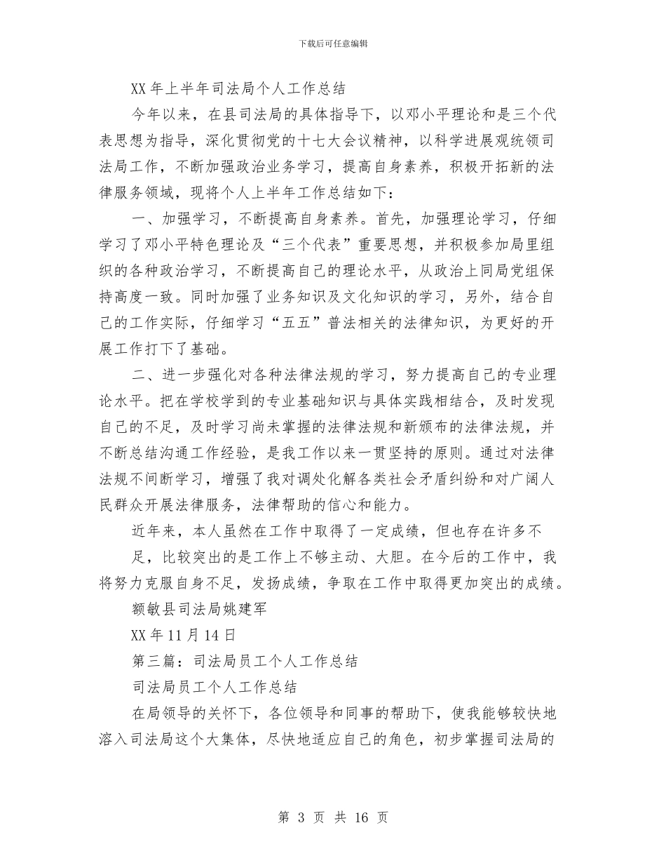 司法局个人工作总结与司法局个人工作总结汇编_第3页