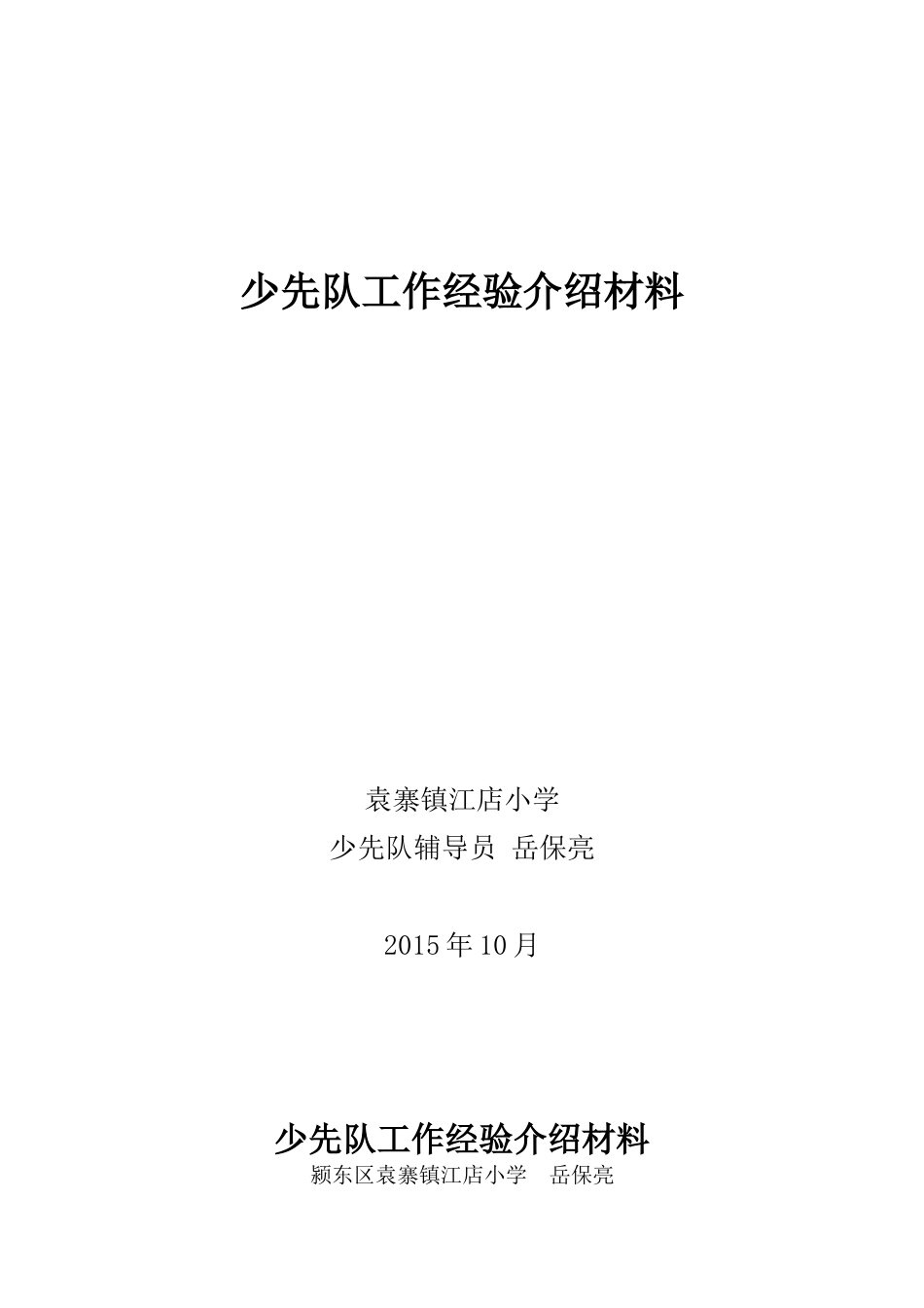 少先队工作经验介绍材料_第1页