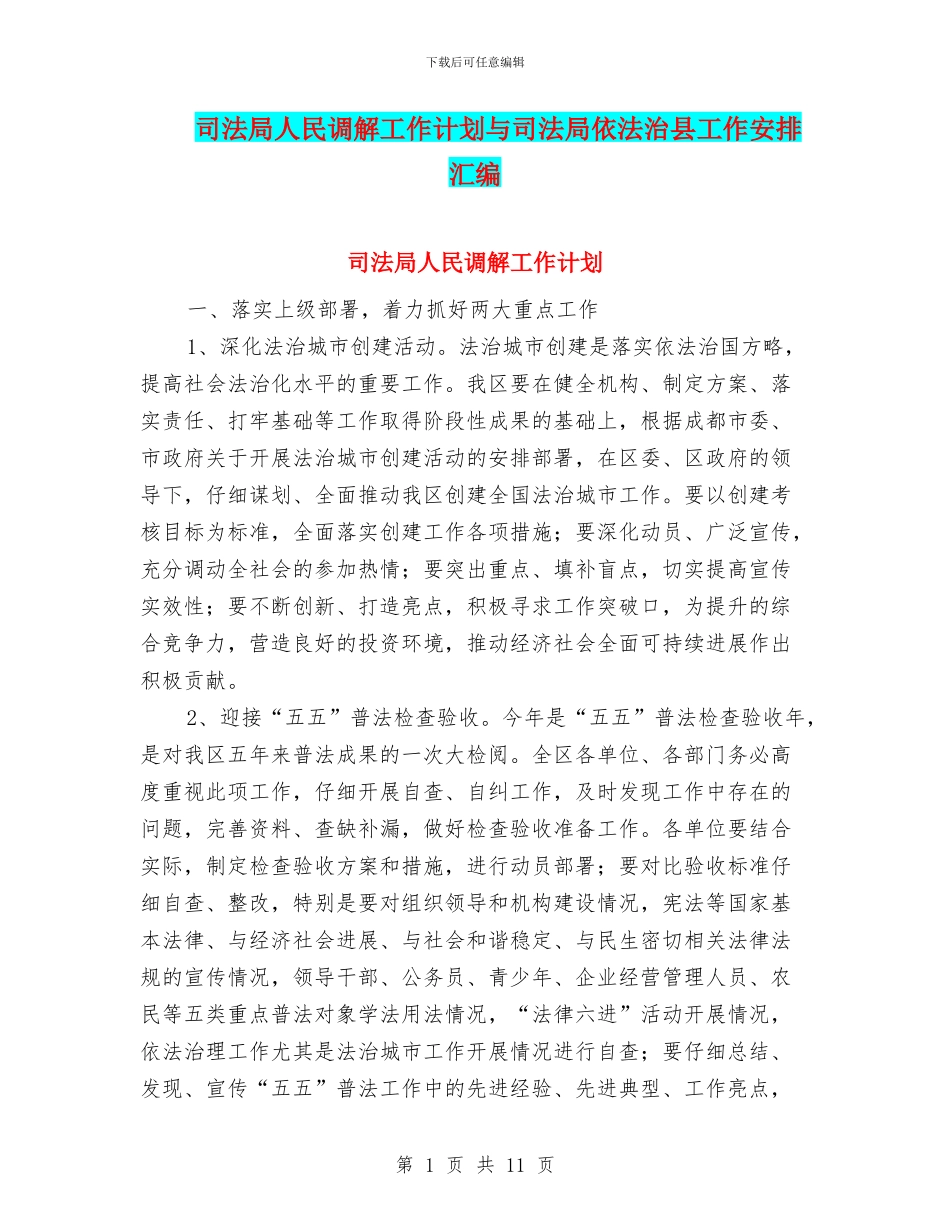司法局人民调解工作计划与司法局依法治县工作安排汇编_第1页