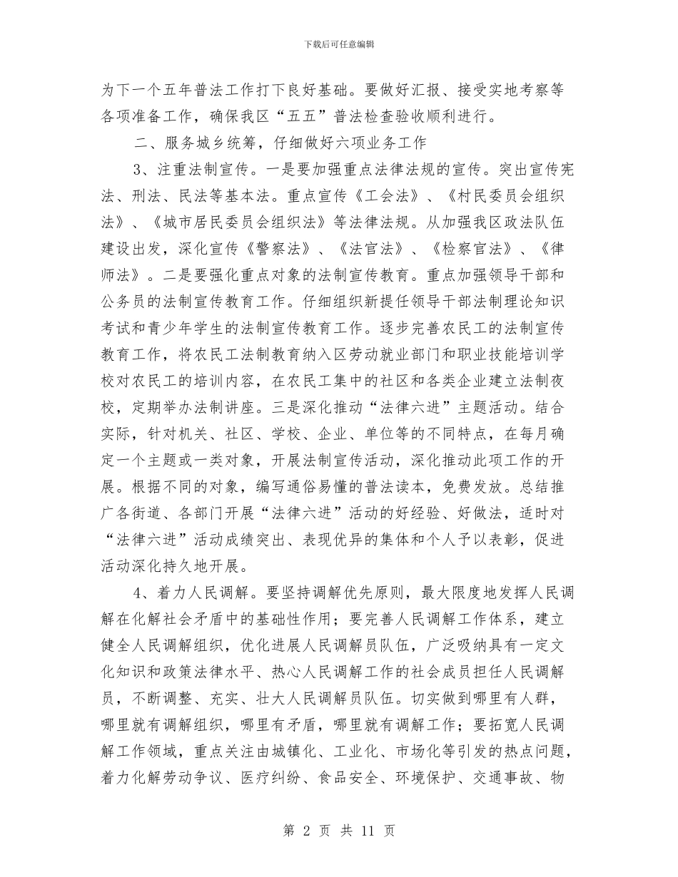 司法局人民调解工作计划与司法局依法治县工作安排汇编_第2页