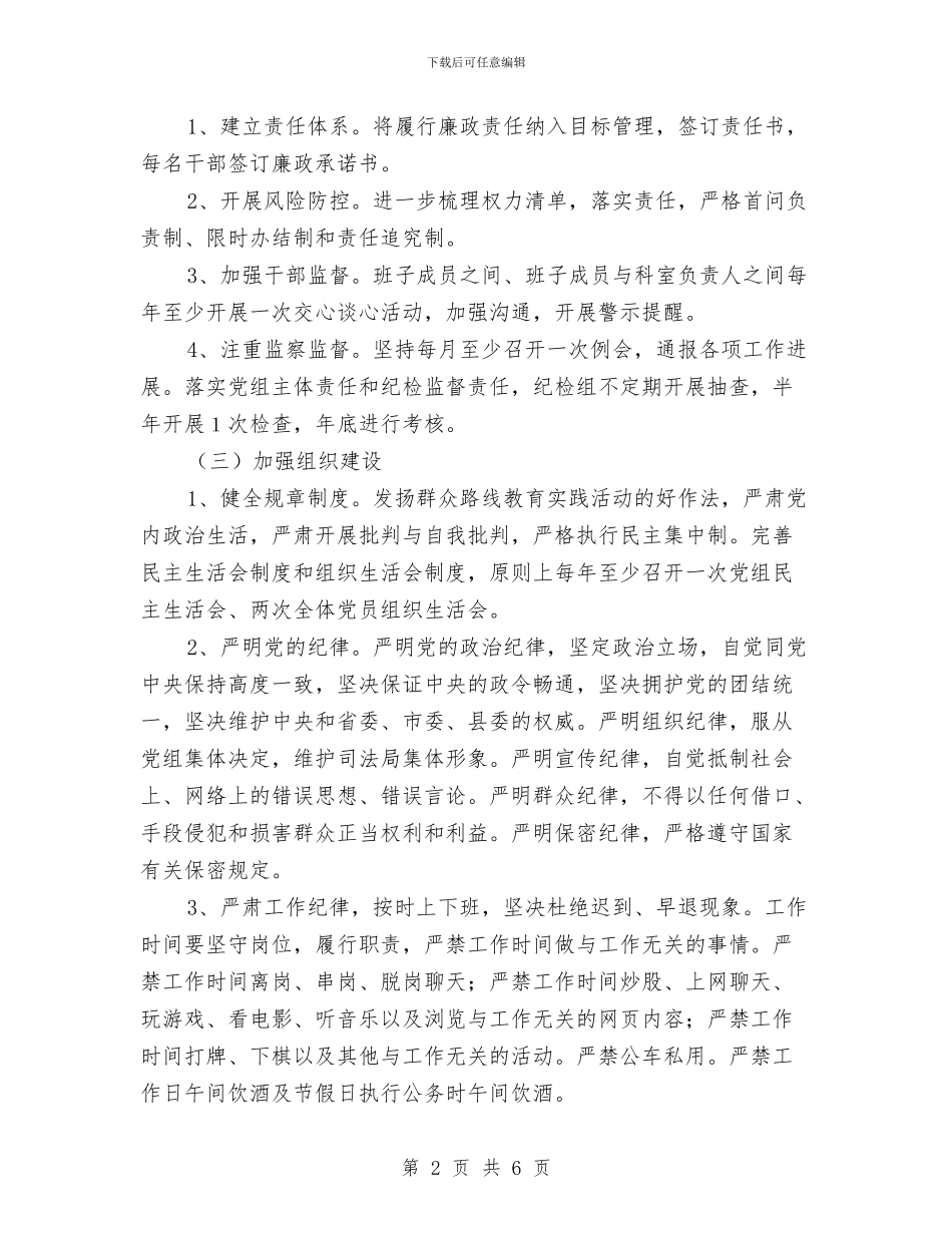 司法局从严治党工作方案与司法局作风建设年活动方案汇编_第2页