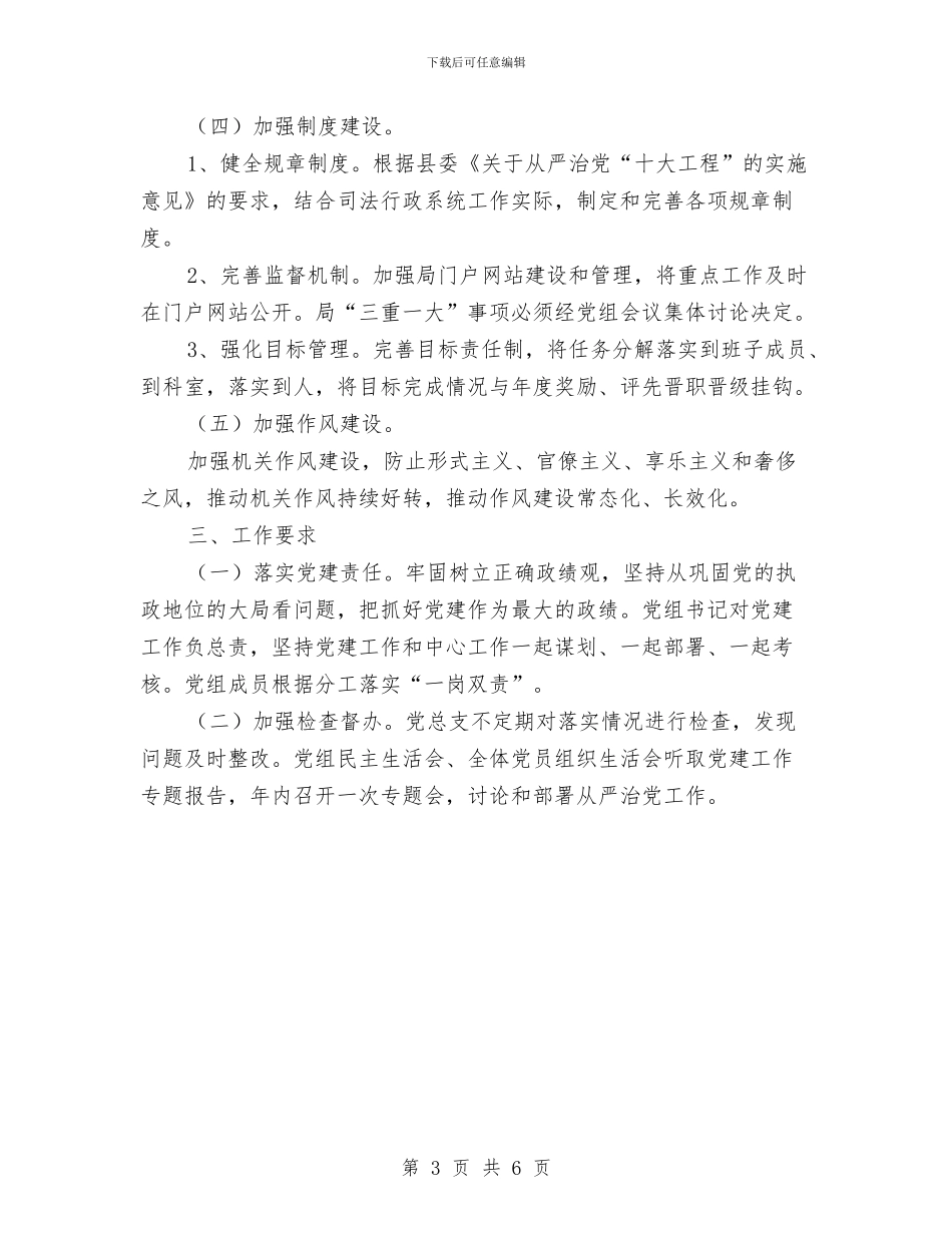 司法局从严治党工作方案与司法局作风建设年活动方案汇编_第3页