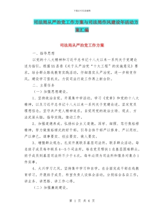 司法局从严治党工作方案与司法局作风建设年活动方案汇编