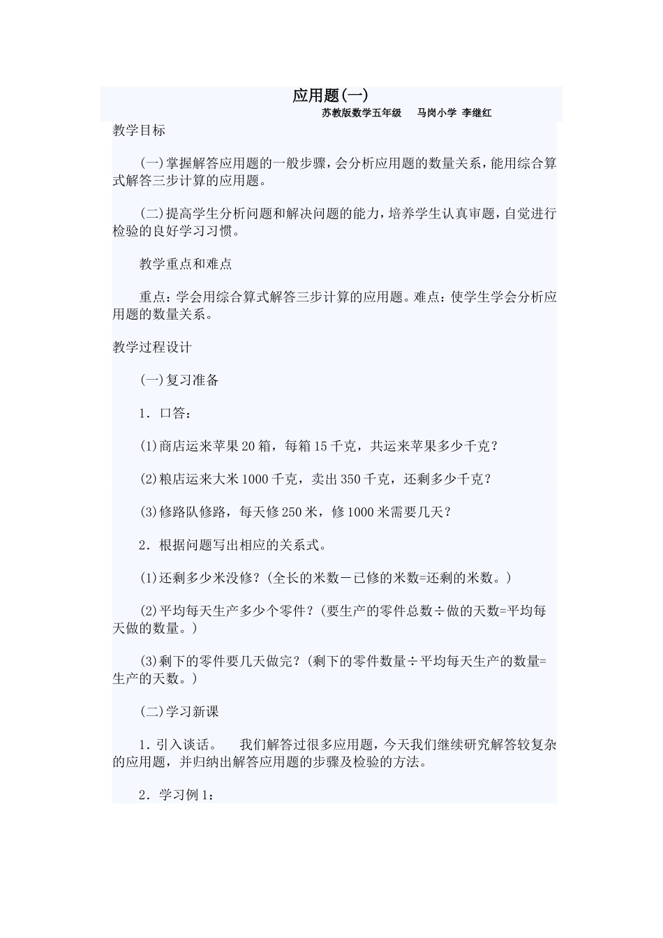 苏数学五下教案应用题红_第1页