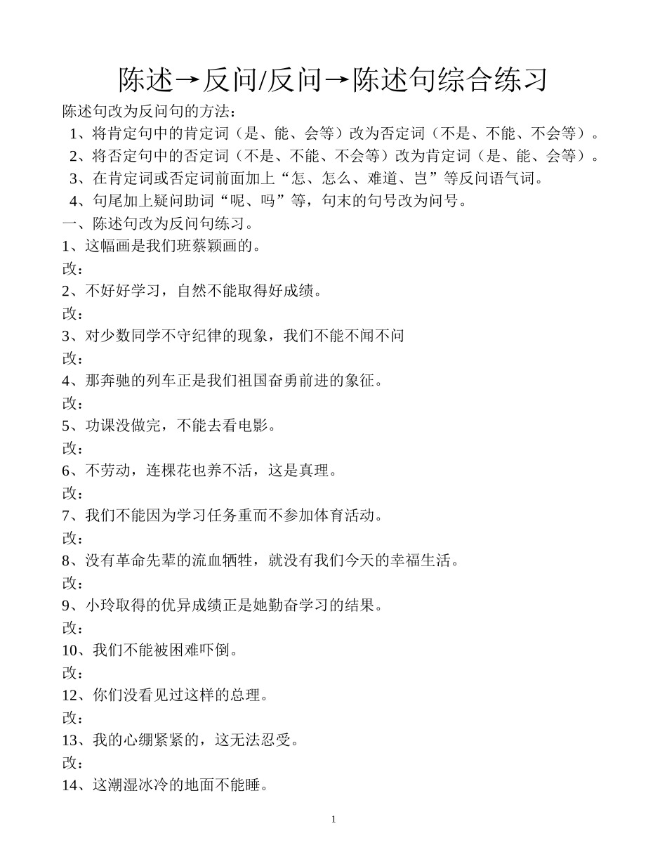 陈述句改反问句练习(方法指导及大量练习)_第1页