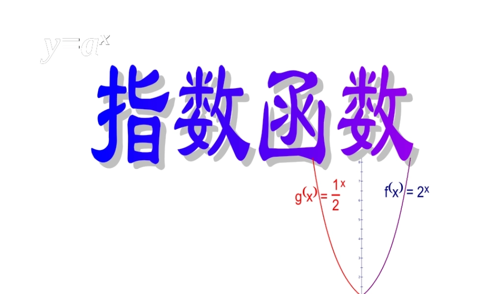 指数函数课件