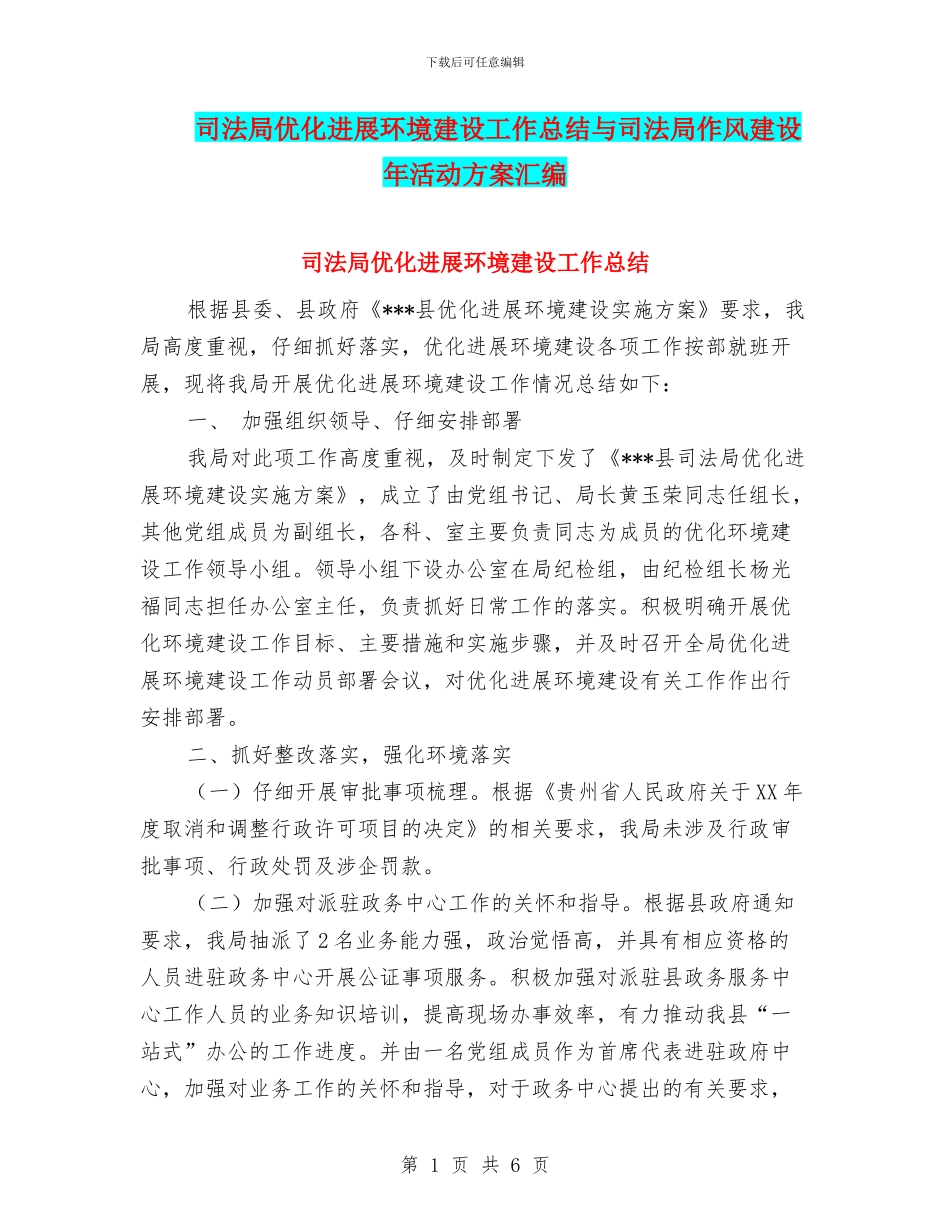 司法局优化发展环境建设工作总结与司法局作风建设年活动方案汇编_第1页