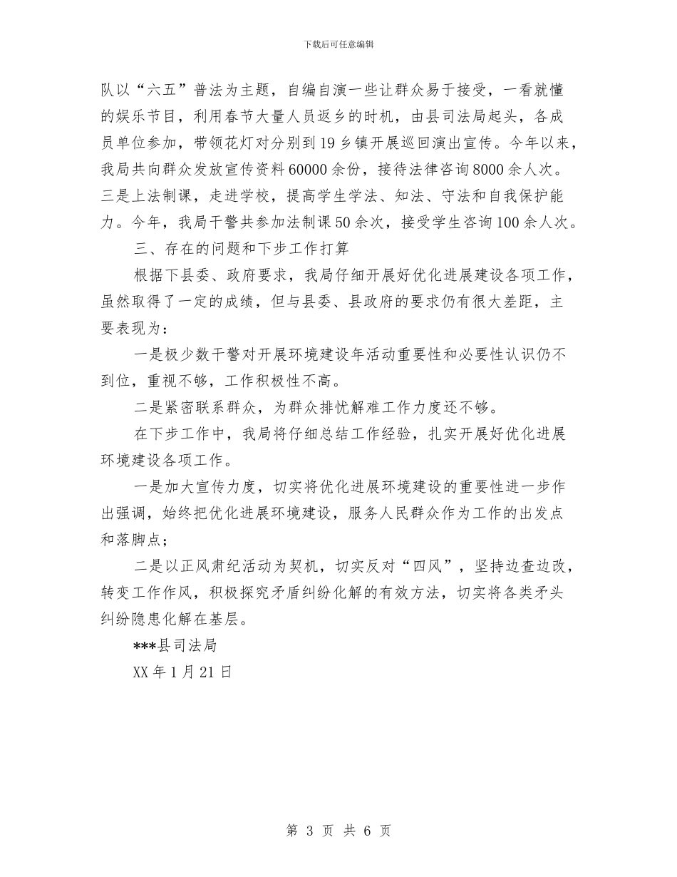 司法局优化发展环境建设工作总结与司法局作风建设年活动方案汇编_第3页