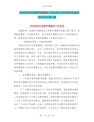 司法局优化发展环境建设工作总结与司法局作风建设年活动方案汇编