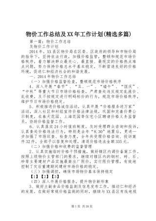物价工作总结及XX年工作计划(精选多篇)