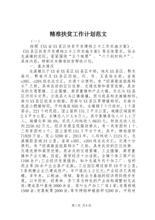 精准扶贫工作计划范文