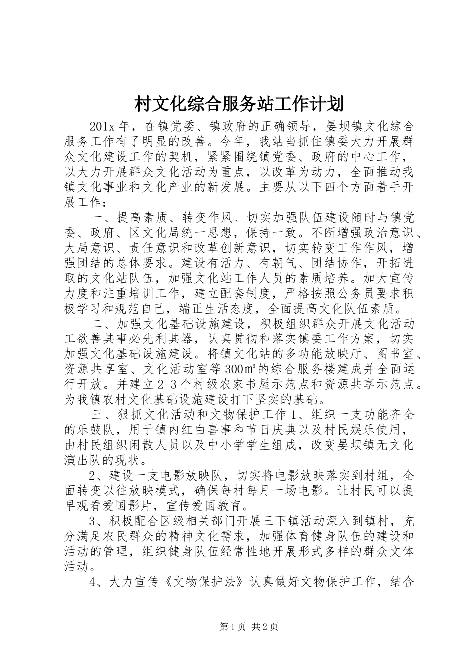 村文化综合服务站工作计划_第1页