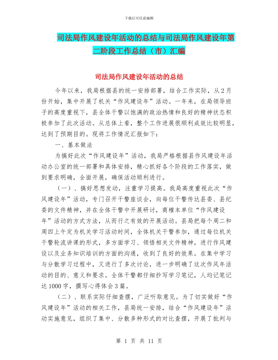 司法局作风建设年活动的总结与司法局作风建设年第二阶段工作总结汇编_第1页