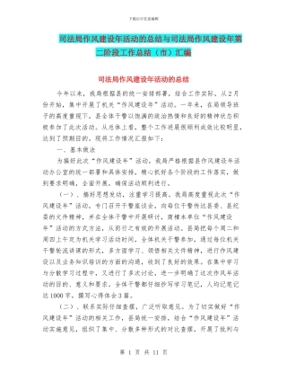 司法局作风建设年活动的总结与司法局作风建设年第二阶段工作总结汇编