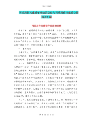 司法局作风建设年活动的总结与司法局作风建设心得体会汇编