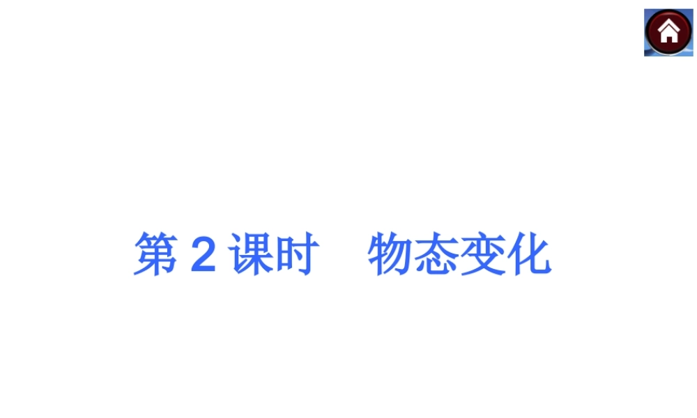 【中考复习方案】：第二课时　物质的形态及其变化