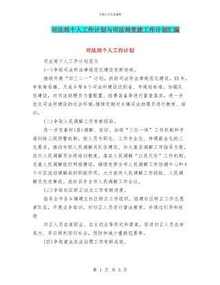 司法局个人工作计划与司法局党建工作计划汇编