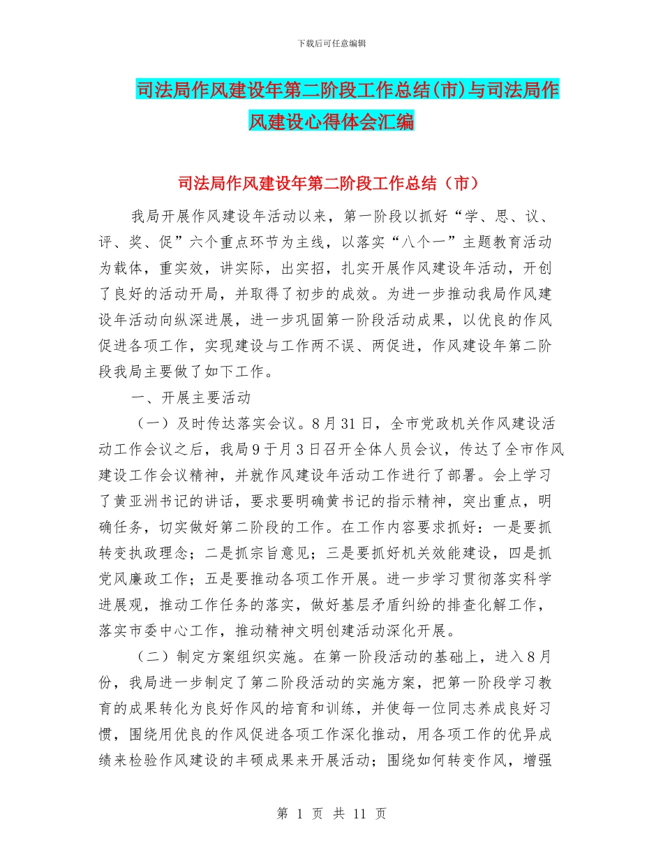 司法局作风建设年第二阶段工作总结与司法局作风建设心得体会汇编_第1页