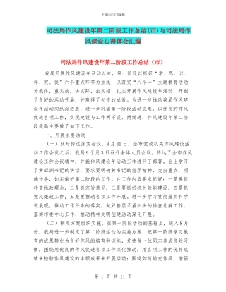 司法局作风建设年第二阶段工作总结与司法局作风建设心得体会汇编