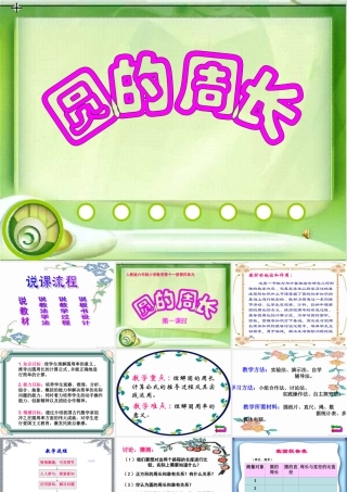 《圆的周长》说课课件