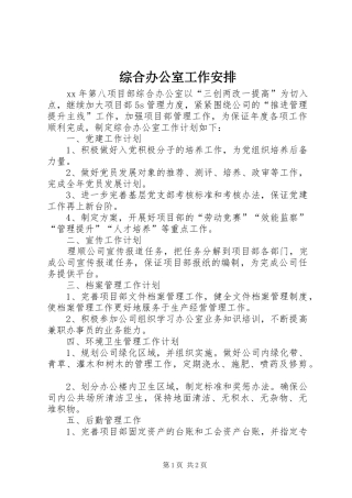综合办公室工作安排