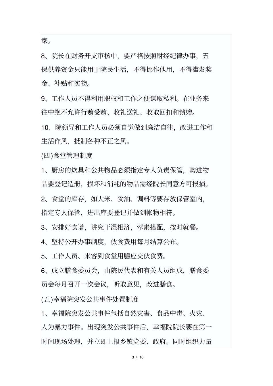 农村幸福院管理制度实例1_第3页