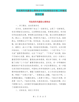 司法局作风建设心得体会与司法局依法行政工作情况报告汇编
