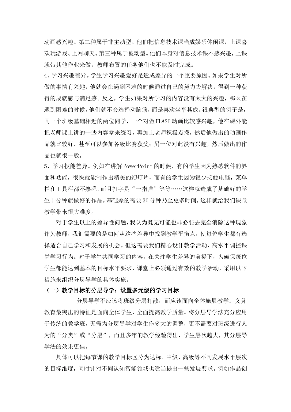 初中信息技术课程学生差异成因分析与分层导学模式初探（转）_第2页