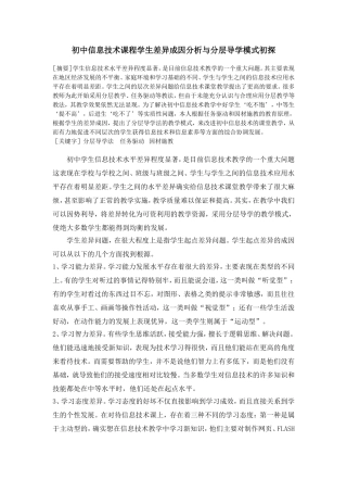 初中信息技术课程学生差异成因分析与分层导学模式初探（转）