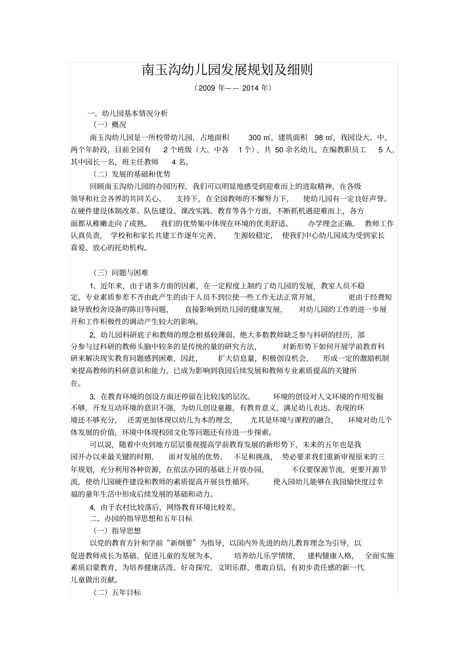 农村幼儿园办园发展规划_第1页